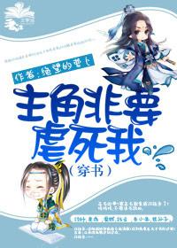 主角非要虐死我(穿书)