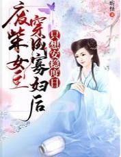 废柴女主穿成寡妇后只想安稳度日