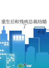 重生后和残疾总裁结婚了