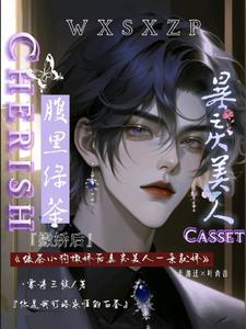 绿茶小狗撒娇后暴戾美人一亲就娇