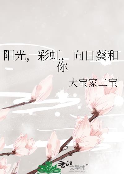 阳光,彩虹,向日葵和你