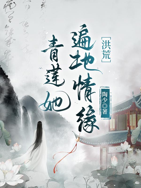 青莲她遍地情缘[洪荒]