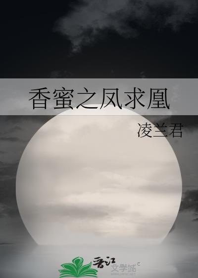 香蜜之凤求凰