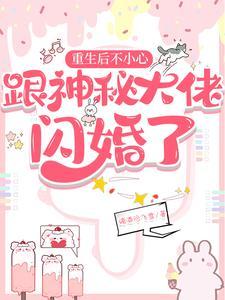 重生后不小心跟神秘大佬闪婚了