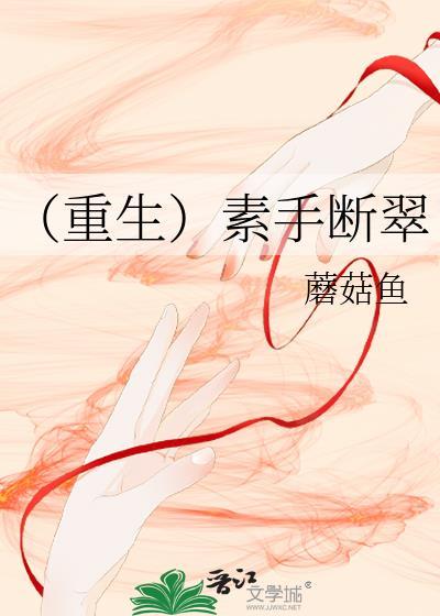 （重生）素手断翠