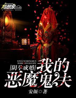 阴孕成婚:我的恶魔鬼夫
