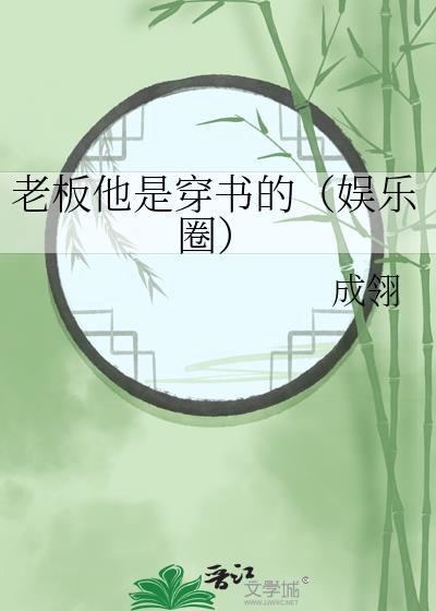 老板他是穿书的[娱乐圈]