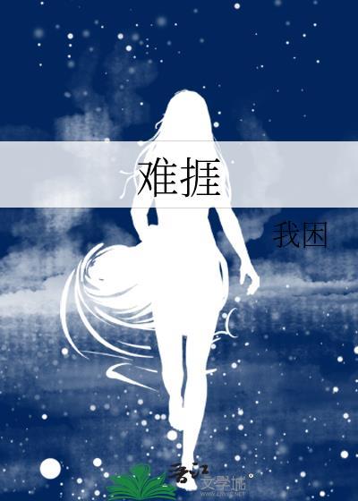 难捱