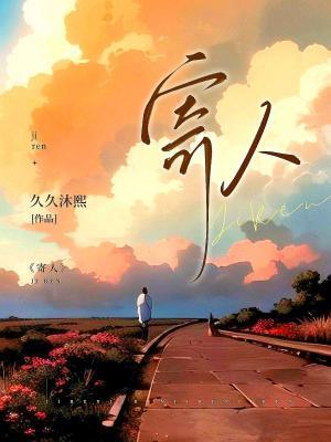 寄人