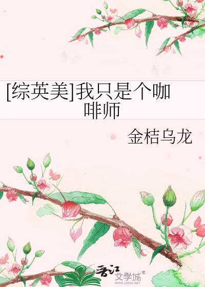 [综英美]我只是个咖啡师