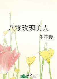 八零玫瑰美人