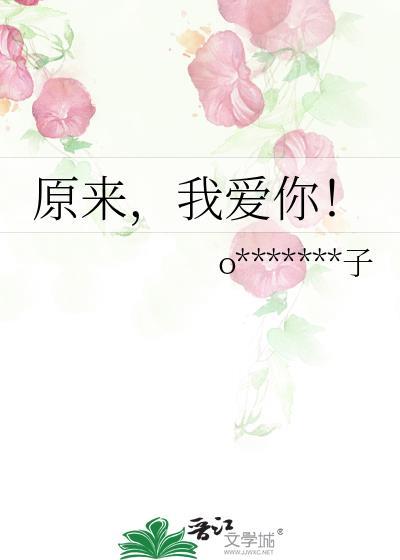 原来，我爱你！