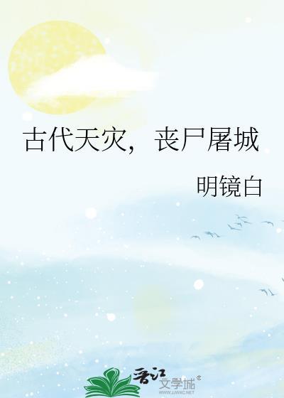 古代天灾，丧尸屠城