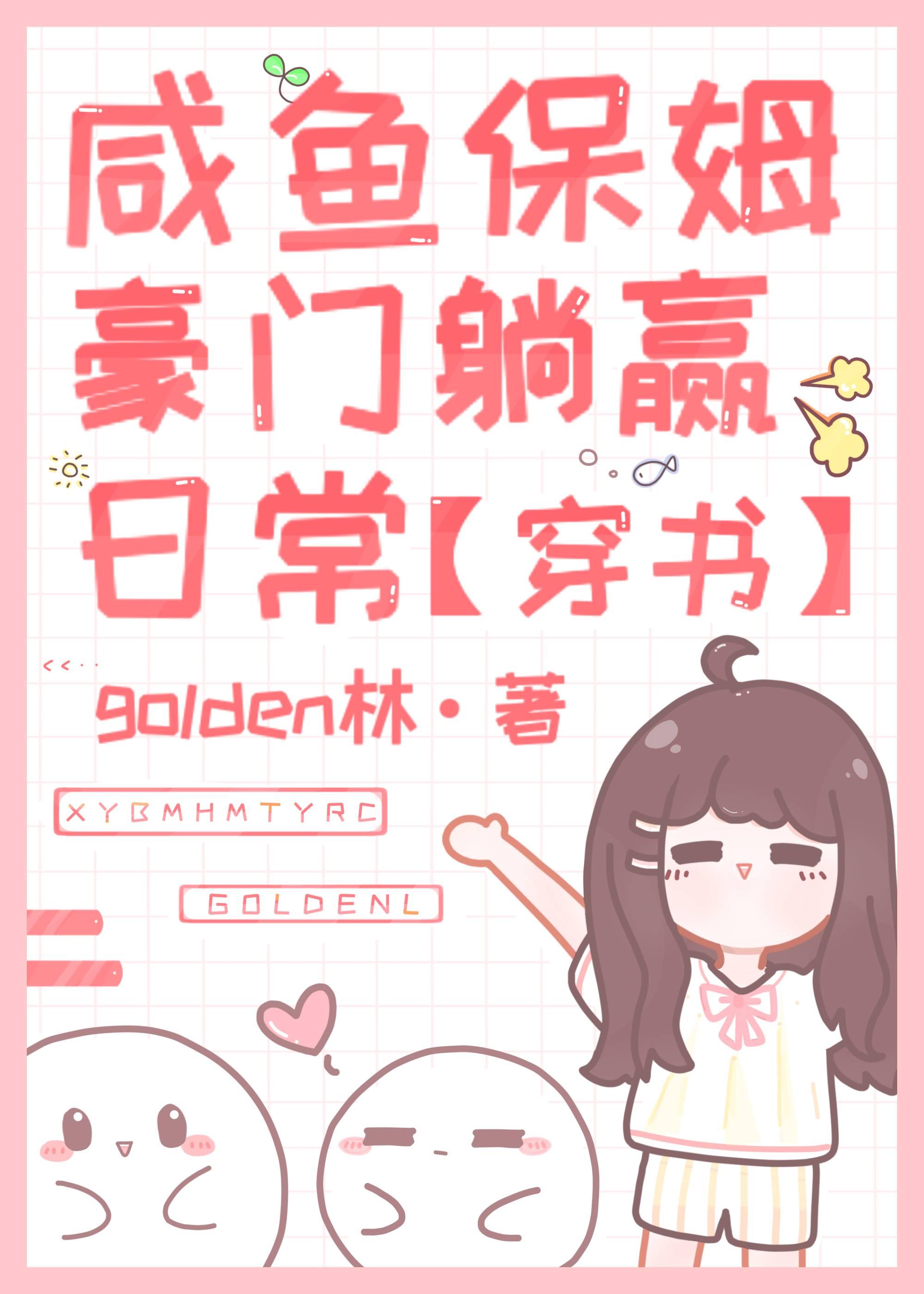 咸鱼保姆豪门躺赢日常［穿书］