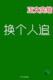 换个人追