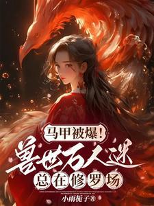 携炼丹炉跨兽世,兽夫快到怀裏来