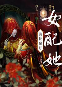 女配她演技超好(快穿)