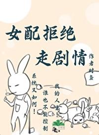 女配拒绝走剧情【穿书】