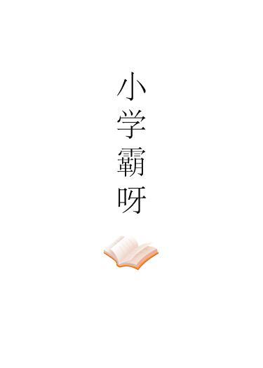 小学霸呀
