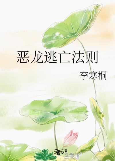 恶龙逃亡法则