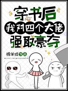 穿书后，我对四个大佬强取豪夺