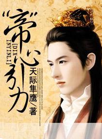 “帝”心引力