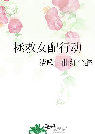 拯救女配行动