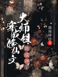 穿成修仙文大师姐，她成神了