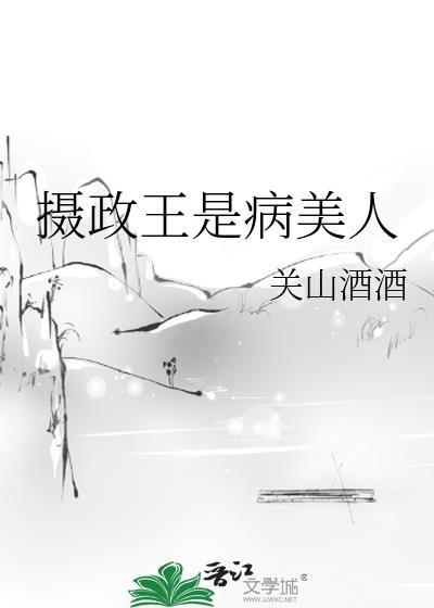 摄政王是病美人
