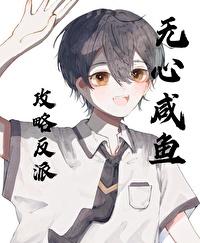 无心咸鱼攻略反派[快穿]