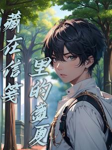 藏在信笺裏的盛夏