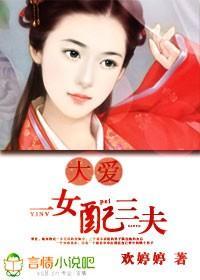 大爱,一女配三夫