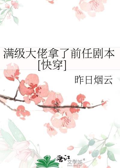 满级大佬拿了前任剧本[快穿]