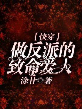 ［快穿］做反派的致命爱人