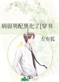 病弱男配黑化了[穿书]