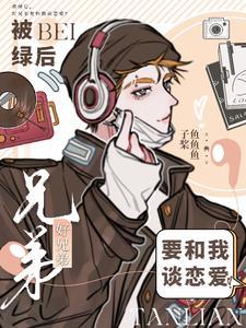 被绿后,好兄弟要和我谈恋爱?