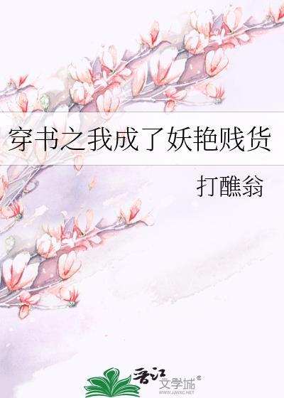 穿书之我成了妖艷贱货
