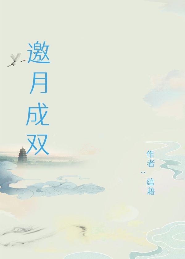邀月成双
