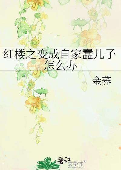 红楼之变成自家蠢儿子怎么办