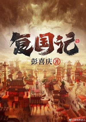 覆国记