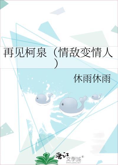 再见柯泉(情敌变情人)