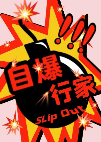 自爆行家