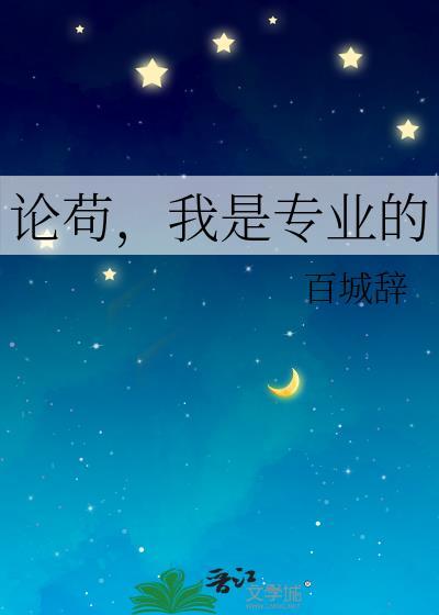 论茍，我是专业的