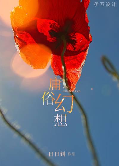 庸俗幻想