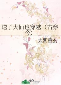 送子大仙也穿越(古穿今)