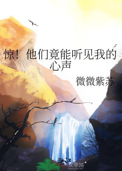惊!他们竟能听见我的心声