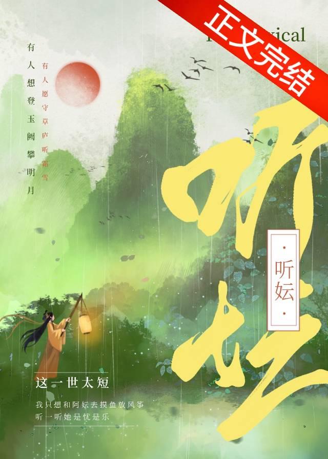 听妘[重生]