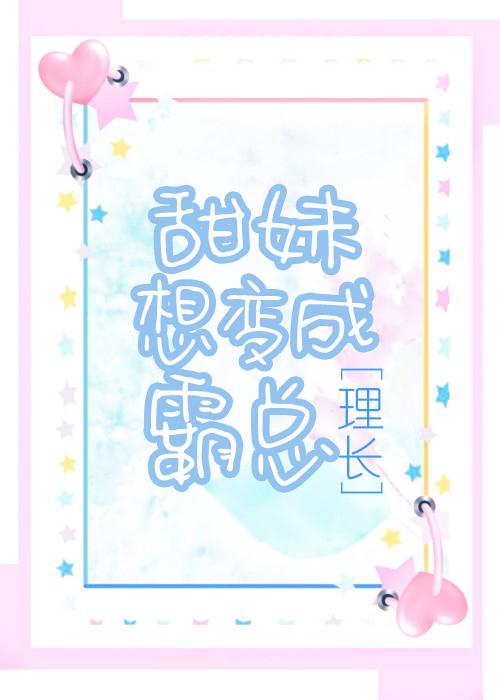 甜妹想变成霸总