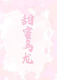 甜蜜乌龙(gl)