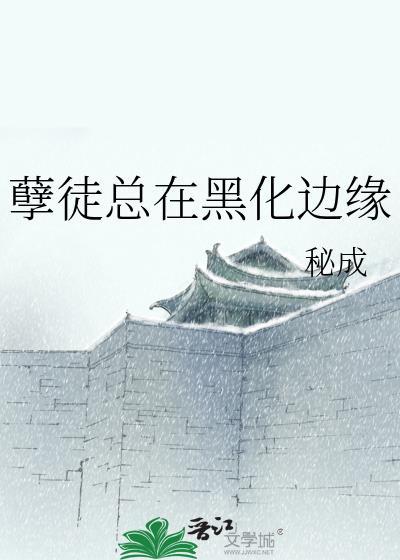 孽徒总在黑化边缘